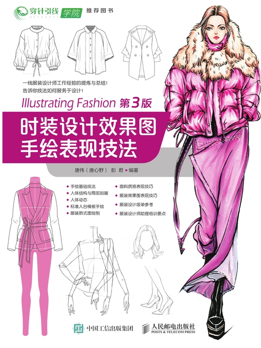 Cover image for 时装设计效果图手绘表现技法